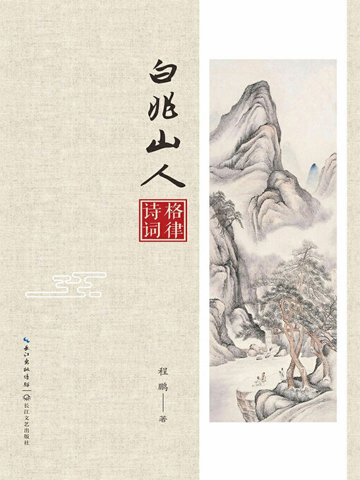 Cover image for 白兆山人格律诗词